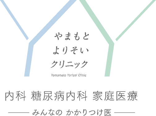 やまもとよりそいクリニック 内科 糖尿病内科 家庭医療 －みんなのかかりつけ医－