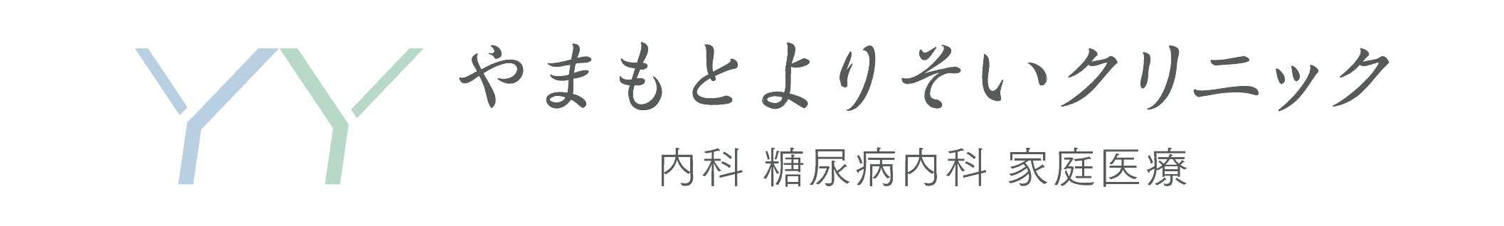 やまもとよりそいクリニック