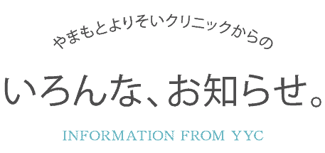 やまもとよりそいクリニックからのいろんな、お知らせ。