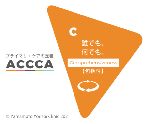 ACCCAのcomprehensivenessイメージ