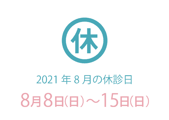 21年8月の休診日について やまもとよりそいクリニック