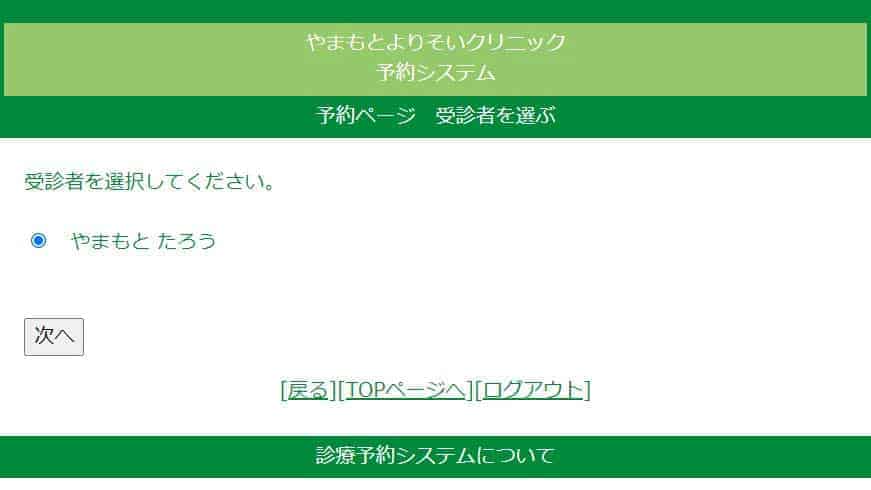 受診者を選択