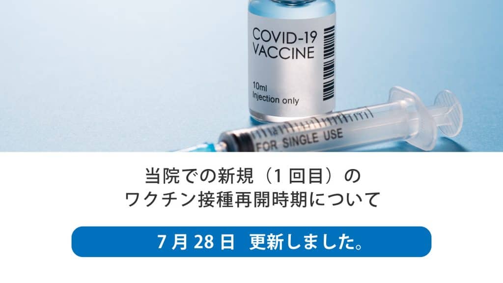 当院での新規(1回目)のワクチン接種再開時期について