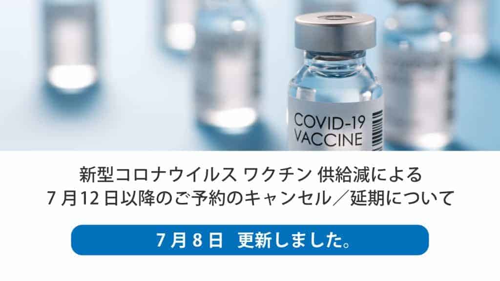 新型コロナウイルス ワクチン 供給減による7月12日以降のご予約のキャンセル／延期について