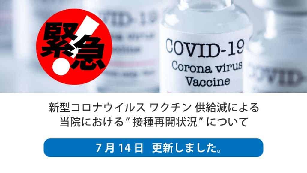 新型コロナウイルス ワクチン 供給減による 当院における”接種再開状況”について