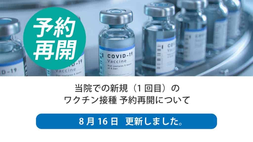 新型コロナウイルス ワクチン接種 予約再開について