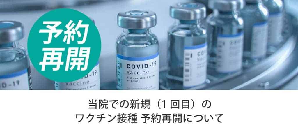 新型コロナウイルス ワクチン接種 予約再開について