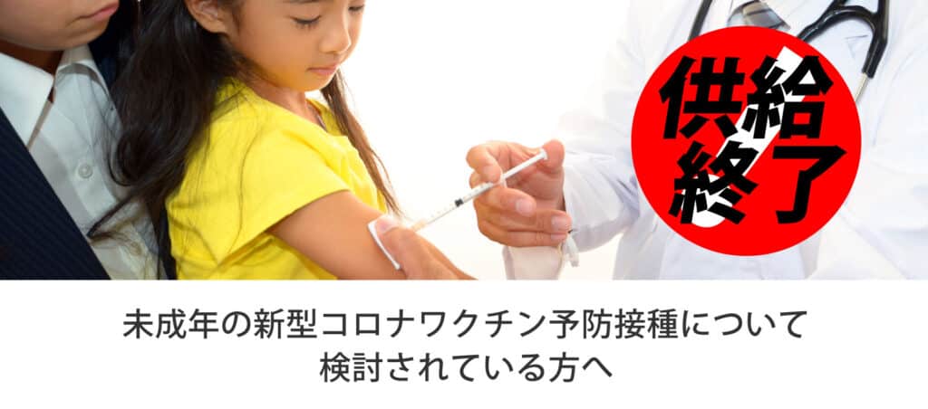 未成年の新型コロナワクチン予防接種