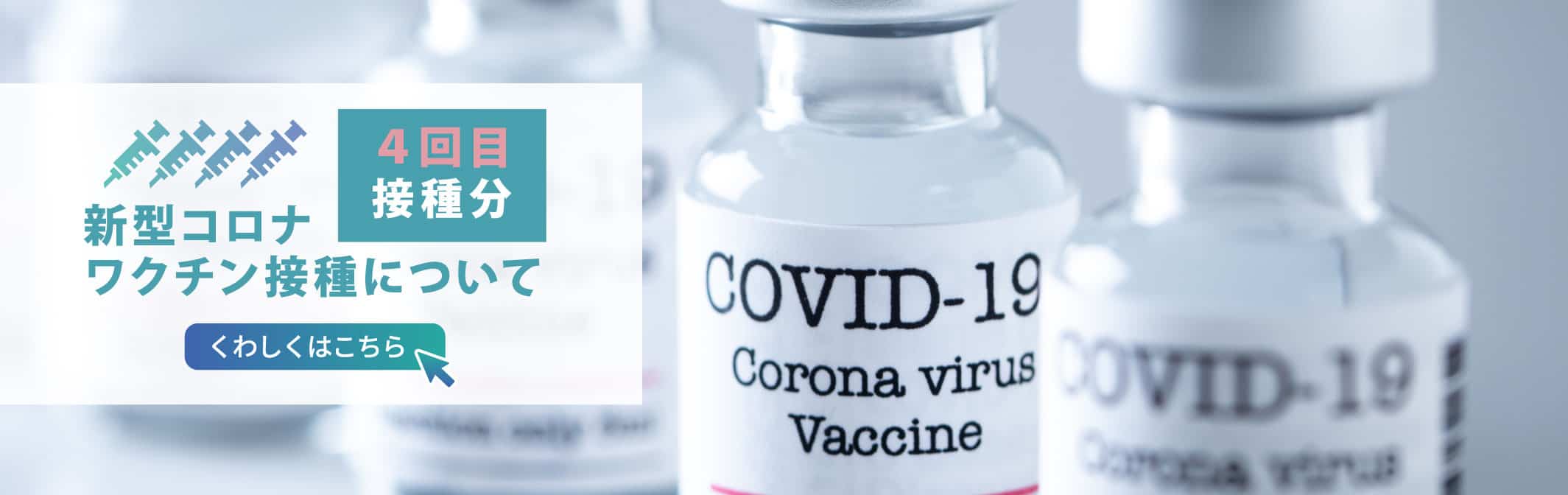 新型コロナワクチン接種 4回目接種について