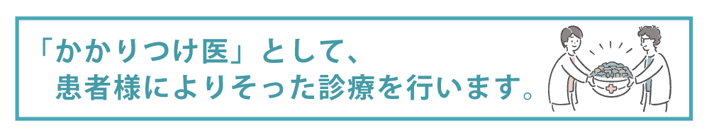 かかりつけ医として患者様によりそった診療を行います。