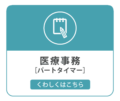 医療事務 パートタイマー