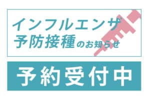 インフルエンザ予防接種のお知らせ