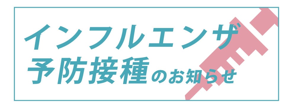 インフルエンザ予防接種のお知らせ