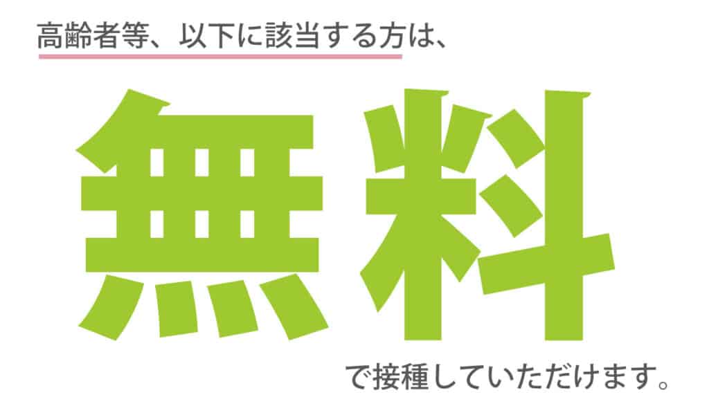 インフルエンザ予防接種の無料