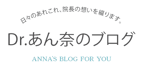 Dr.あん奈のブログ
