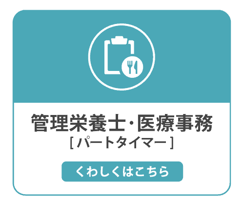 管理栄養士・医療事務 パートタイマー