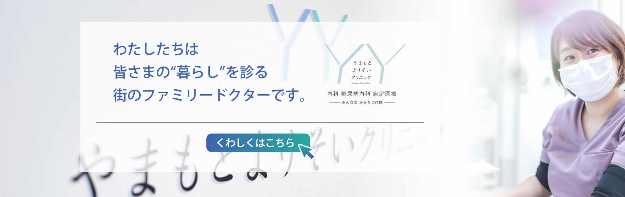 わたしたちは皆さまの“暮らし”を診る街のファミリードクターです。