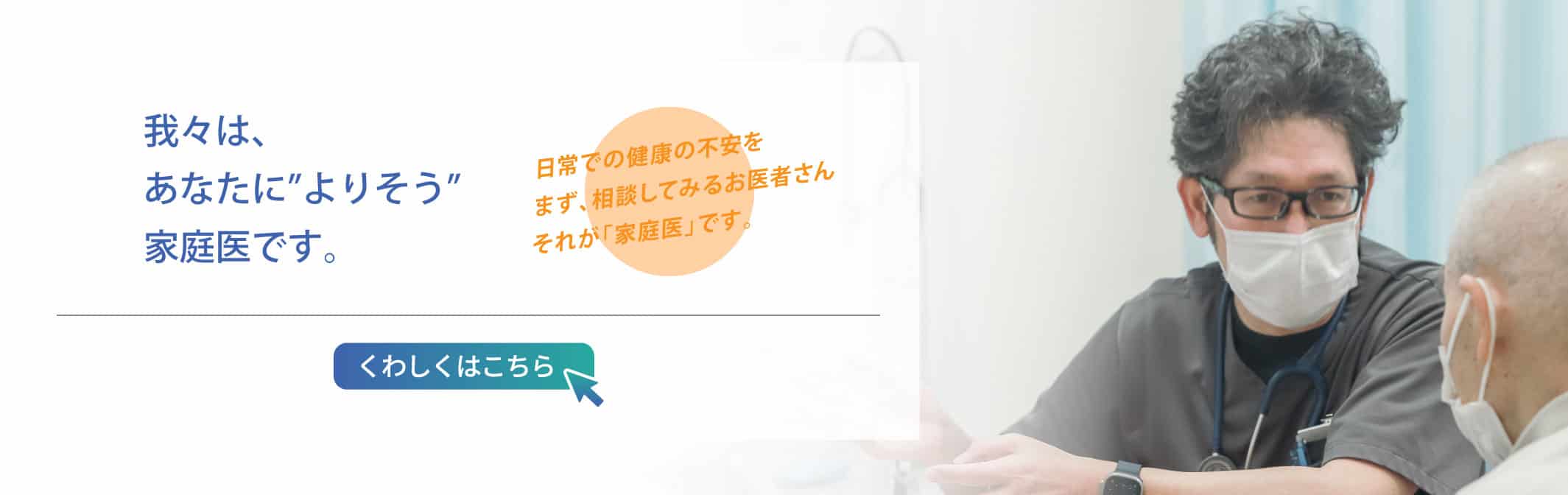 我々は、あなたに”よりそう”、家庭医です。