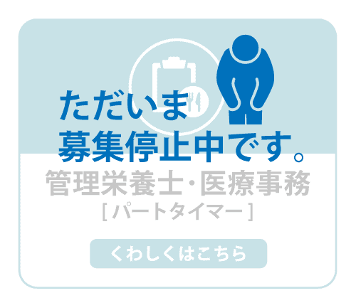 管理栄養士・医療事務 パートタイマー