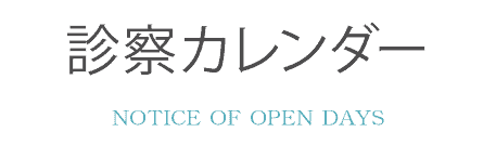 診察カレンダー