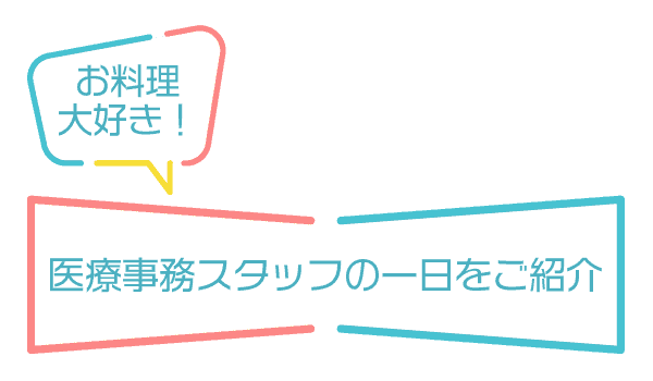 医療事務スタッフの一日をご紹介