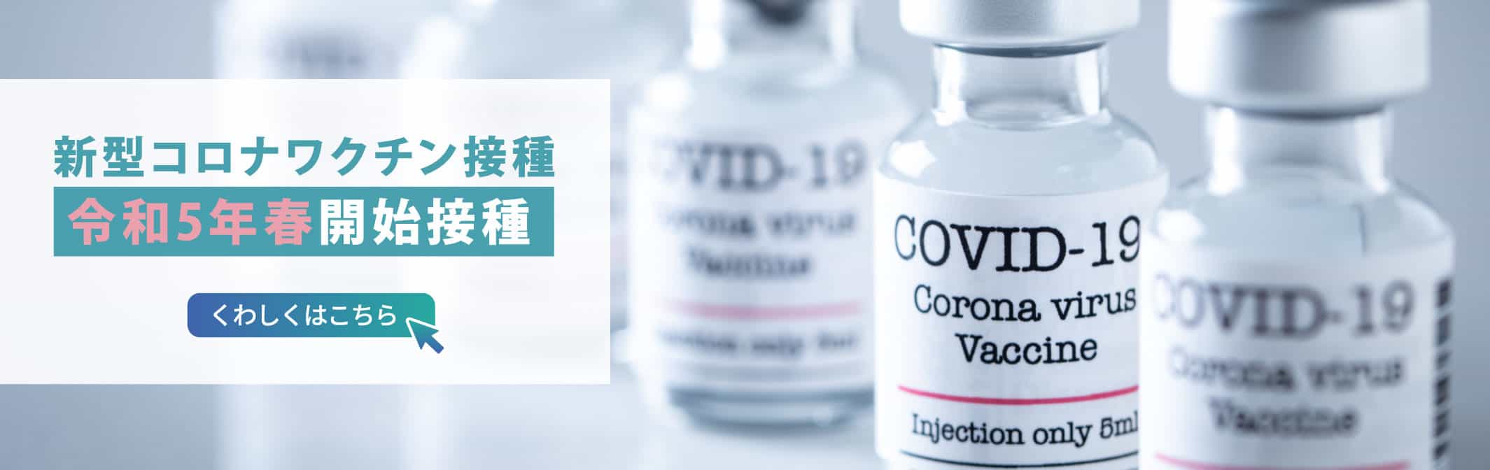 新型コロナワクチン接種について