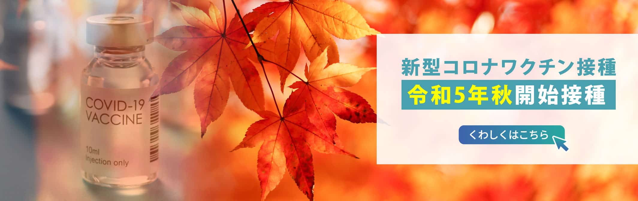 新型コロナワクチン接種について