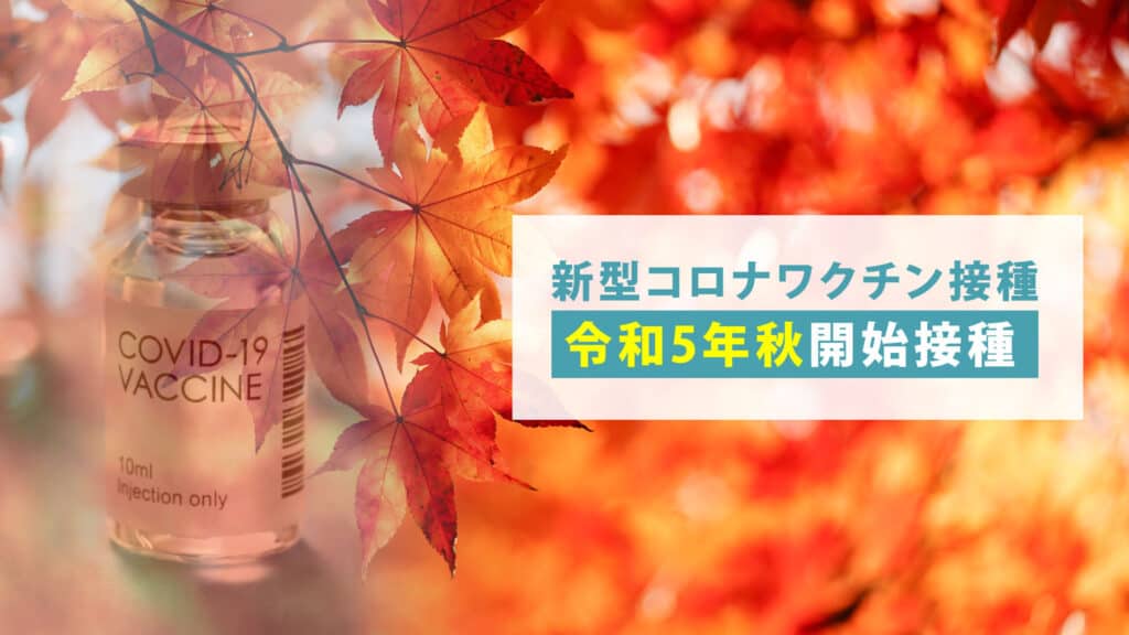 新型コロナワクチン 令和5年 秋 開始接種