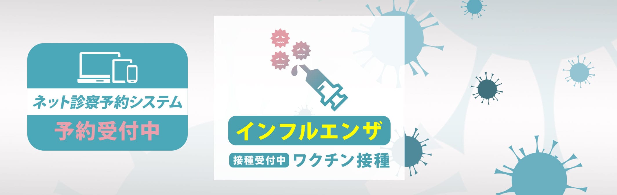インフルエンザワクチン接種