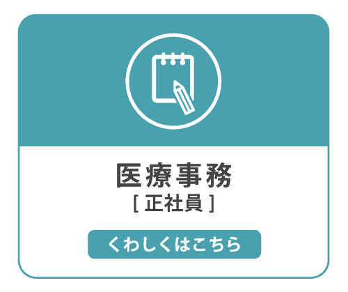 医療事務 正社員
