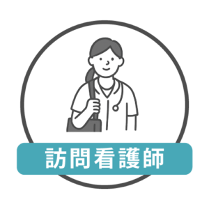 訪問看護師さん