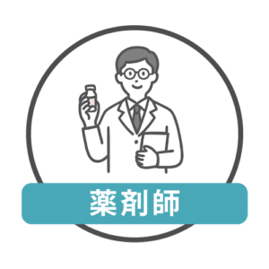 薬剤師さん