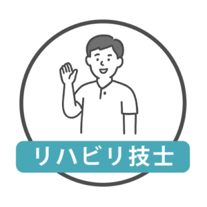 リハビリ技士さん