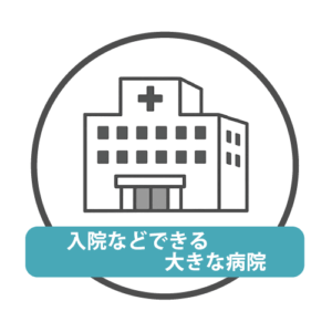 後方病院