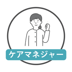 ケアマネージャー