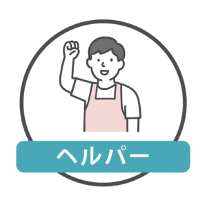 ヘルパーさん
