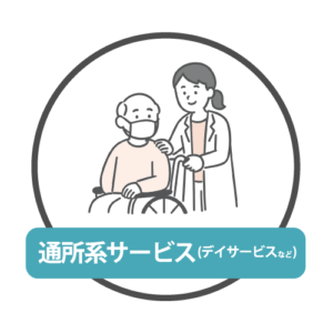 通所系サービス