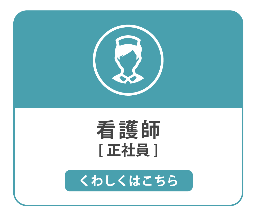 看護師 正社員