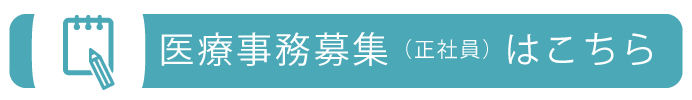 医療事務募集はこちら