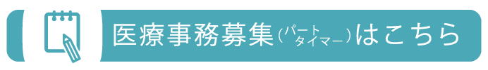 医療事務募集はこちら