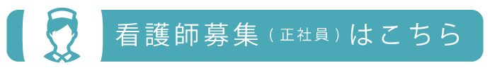 看護師募集はこちら