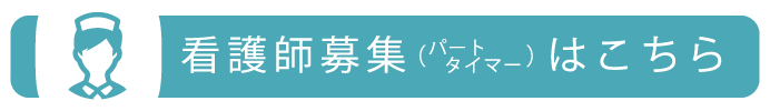 看護師募集はこちら